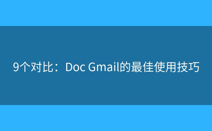 9个对比:Doc Gmail的最佳使用技巧 9个对比:Doc Gmail的最佳使用技巧