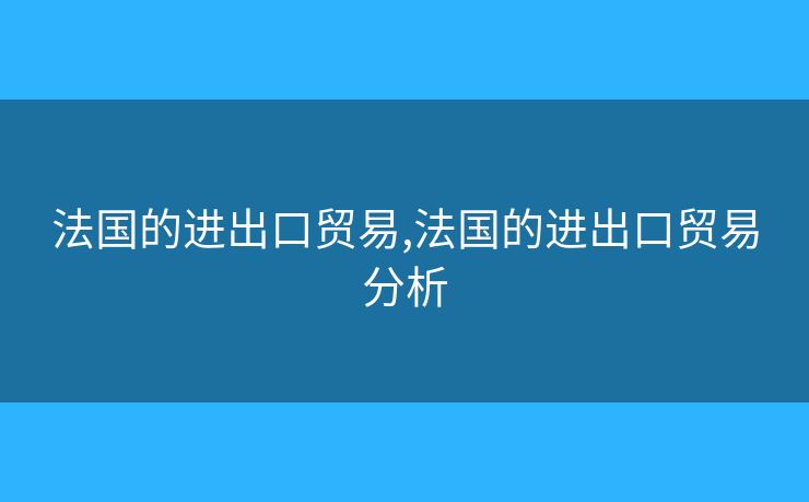 法国的进出口贸易,法国的进出口贸易分析