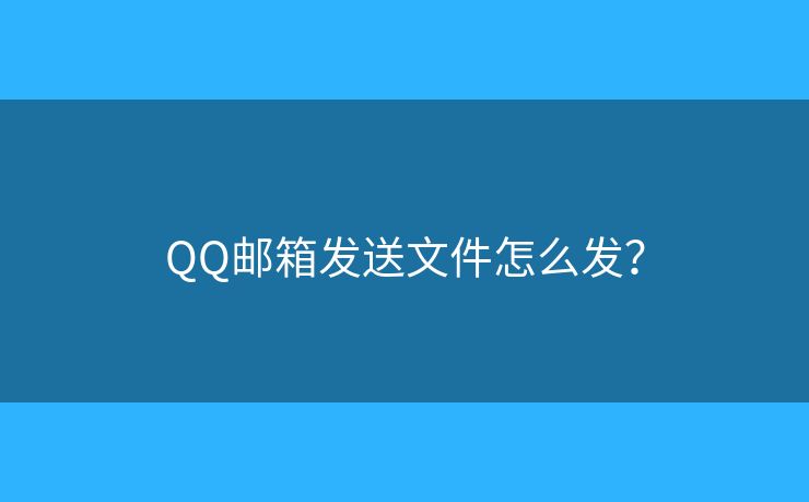 QQ邮箱发送文件怎么发？