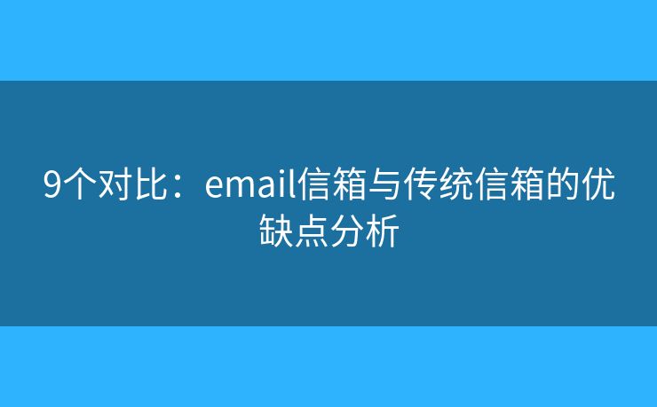 9个对比：email信箱与传统信箱的优缺点分析