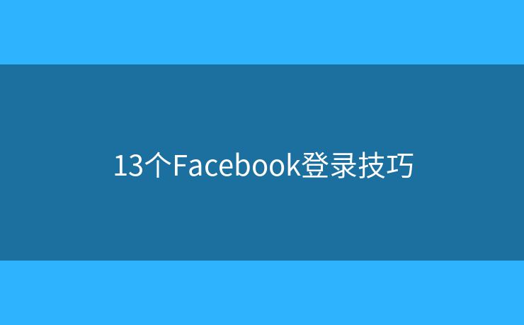 13个Facebook登录技巧
