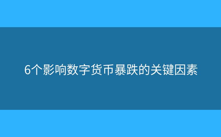 6个影响数字货币暴跌的关键因素