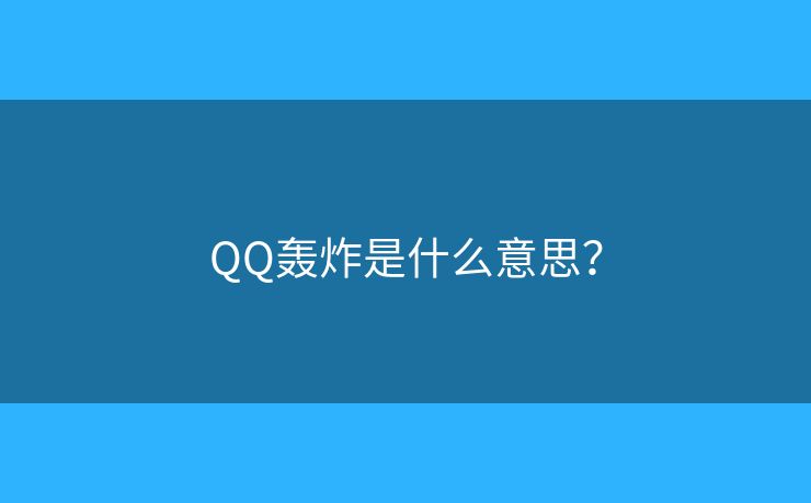 QQ轰炸是什么意思？