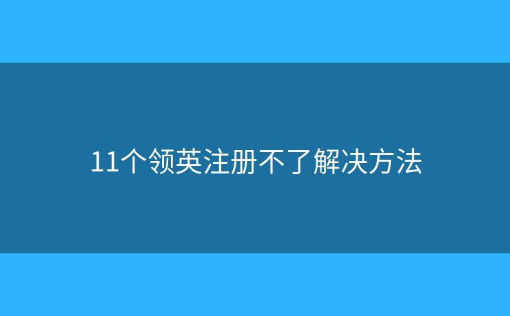 11个领英注册不了解决方法