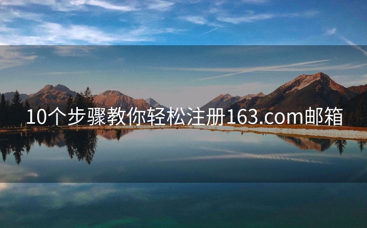 10个步骤教你轻松注册163.com邮箱