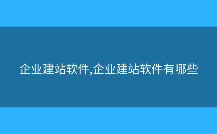 企业建站软件,企业建站软件有哪些 企业建站软件,企业建站软件有哪些