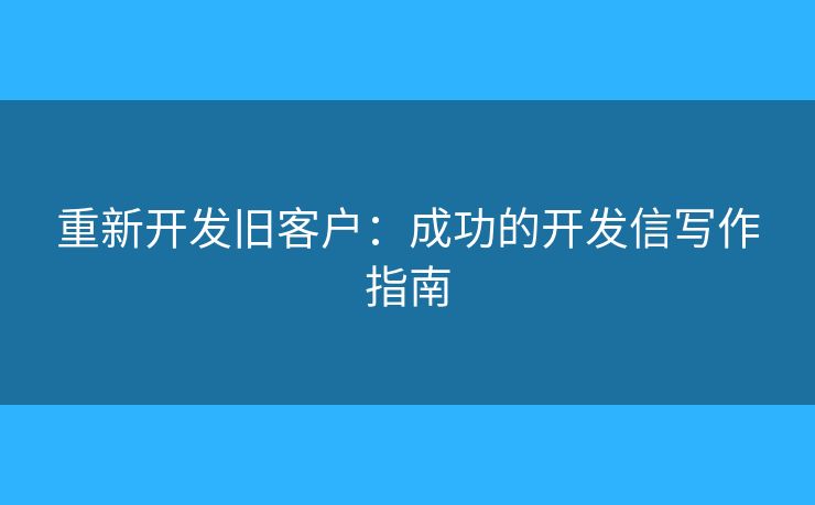重新开发旧客户：成功的开发信写作指南