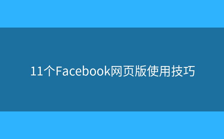 11个Facebook网页版使用技巧