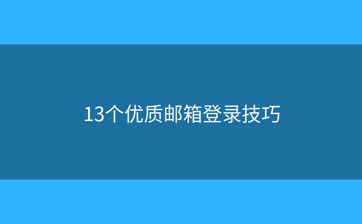 13个优质邮箱登录技巧