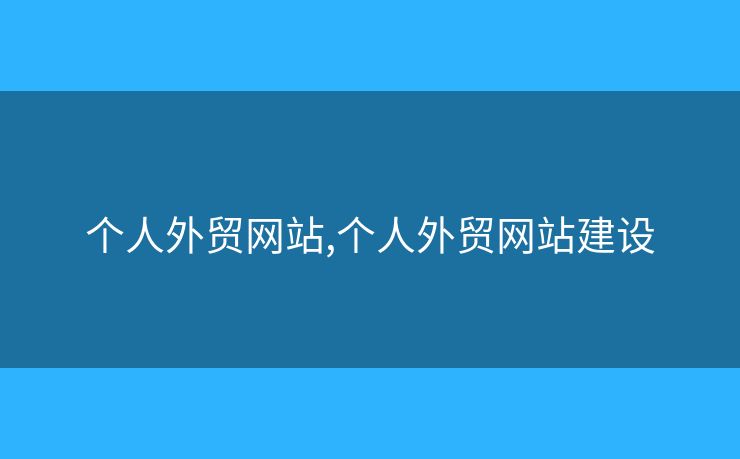 个人外贸网站,个人外贸网站建设 个人外贸网站,个人外贸网站建设