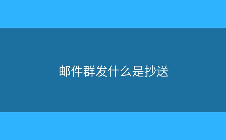 邮件群发什么是抄送