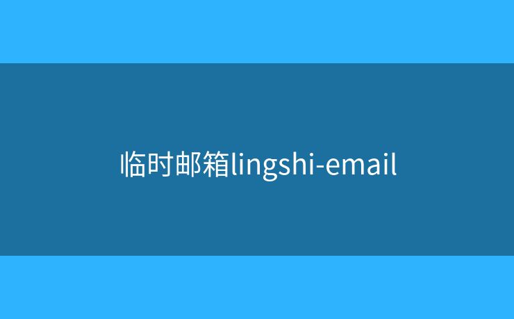 临时邮箱lingshi-email