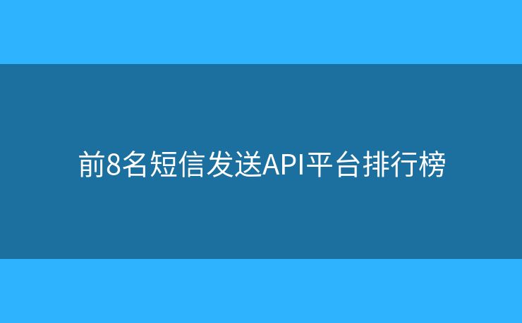 前8名短信发送API平台排行榜