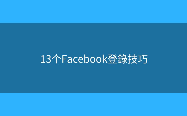 13个Facebook登錄技巧