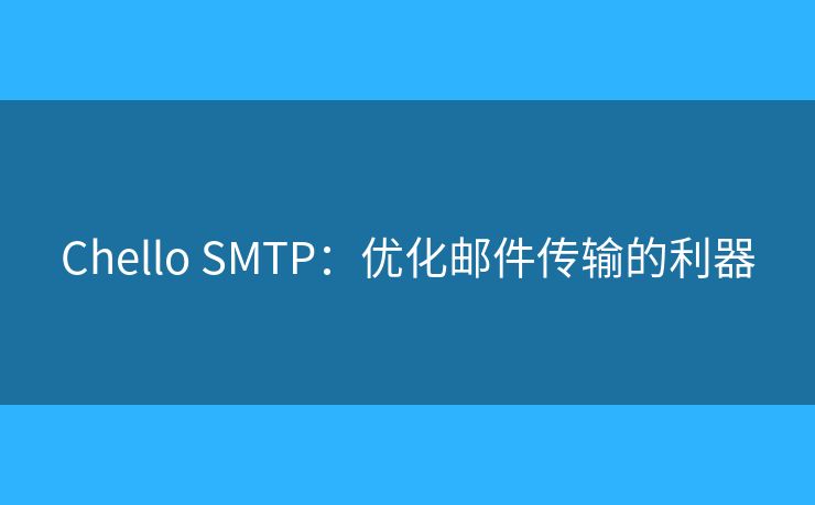 Chello SMTP：优化邮件传输的利器