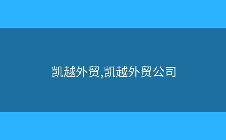 凯越外贸,凯越外贸公司
