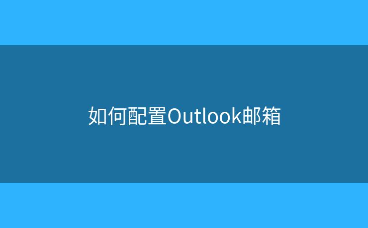 如何配置Outlook邮箱