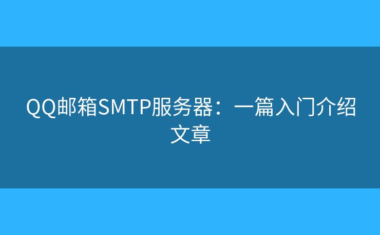 QQ邮箱SMTP服务器:一篇入门介绍文章 QQ邮箱SMTP服务器:一篇入门介绍文章