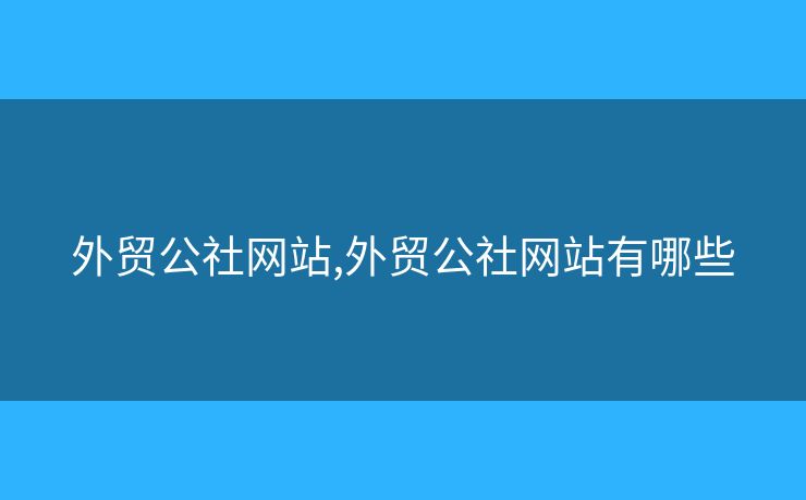外贸公社网站,外贸公社网站有哪些 外贸公社网站,外贸公社网站有哪些