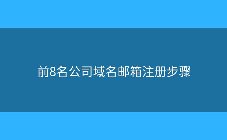 前8名公司域名邮箱注册步骤