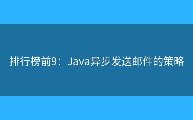 排行榜前9：Java异步发送邮件的策略
