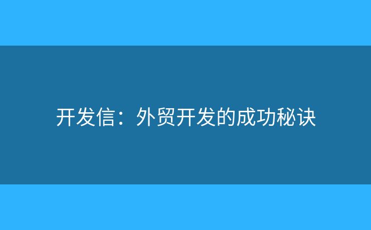 开发信：外贸开发的成功秘诀