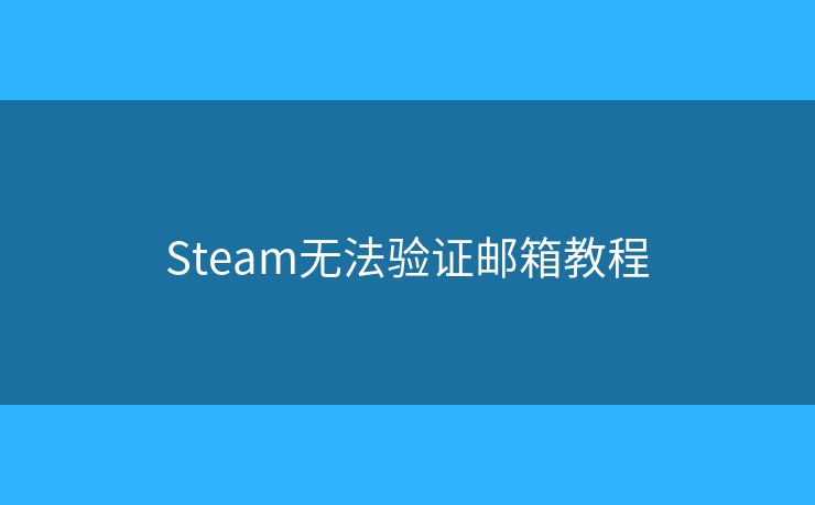 Steam无法验证邮箱教程