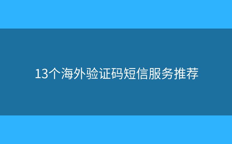 13个海外验证码短信服务推荐