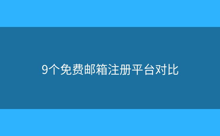 9个免费邮箱注册平台对比