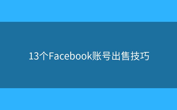13个Facebook账号出售技巧