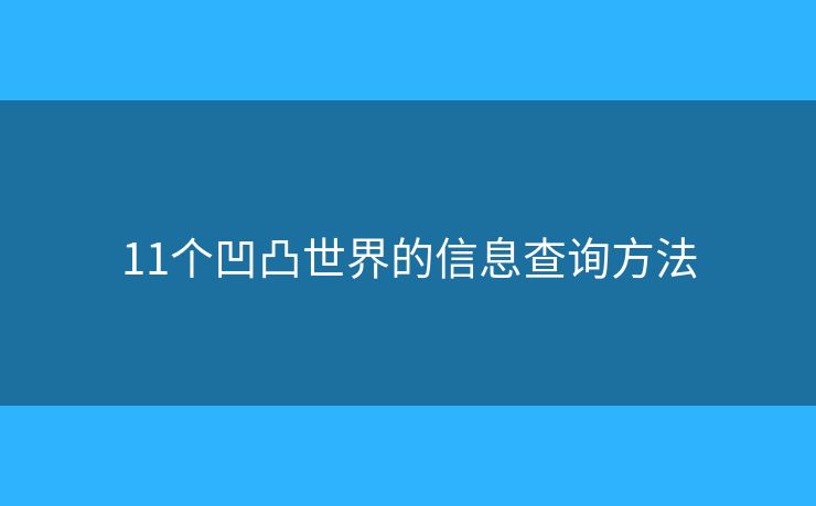 11个凹凸世界的信息查询方法
