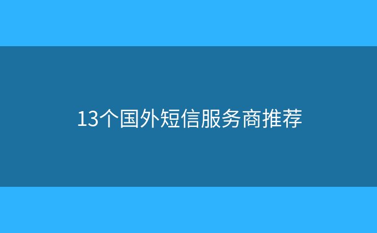 13个国外短信服务商推荐