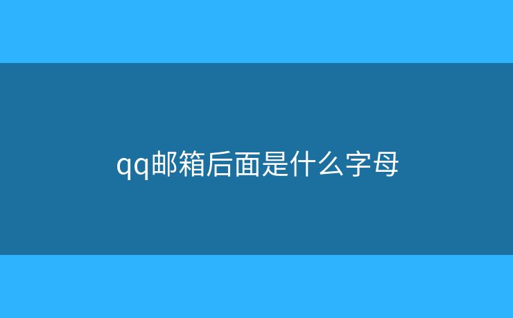 qq邮箱后面是什么字母