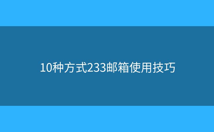 10种方式233邮箱使用技巧