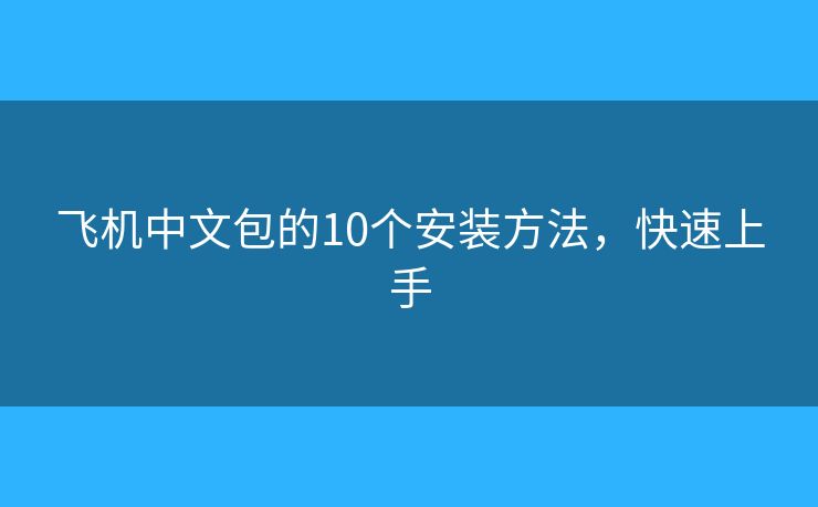飞机中文包的10个安装方法，快速上手