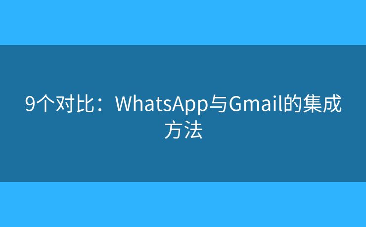 9个对比：WhatsApp与Gmail的集成方法