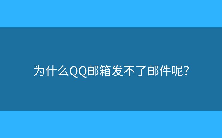 为什么QQ邮箱发不了邮件呢？