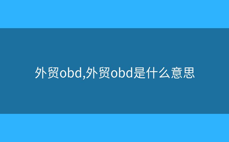 外贸obd,外贸obd是什么意思