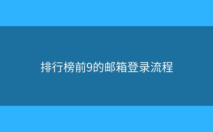 排行榜前9的邮箱登录流程