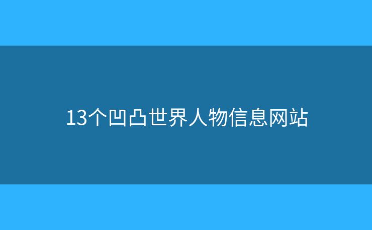 13个凹凸世界人物信息网站