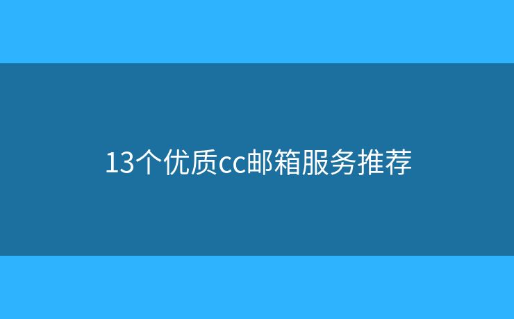 13个优质cc邮箱服务推荐