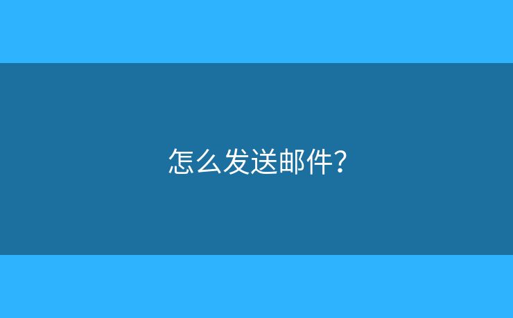 怎么发送邮件? 怎么发送邮件?