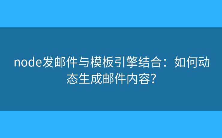 node发邮件与模板引擎结合:如何动态生成邮件内容? node发邮件与模板引擎结合:如何动态生成邮件内容?