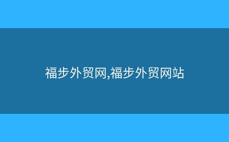 福步外贸网,福步外贸网站 福步外贸网,福步外贸网站