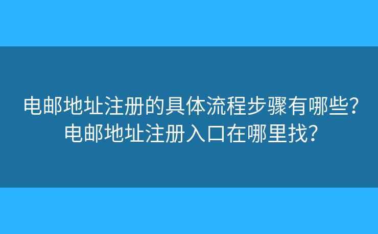 电邮地址注册的具体流程步骤有哪些？电邮地址注册入口在哪里找？