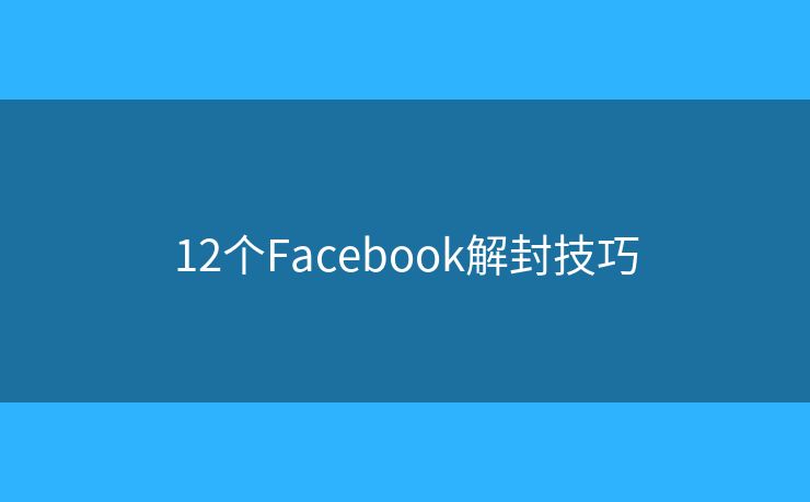 12个Facebook解封技巧