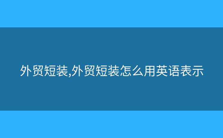 外贸短装,外贸短装怎么用英语表示 外贸短装,外贸短装怎么用英语表示