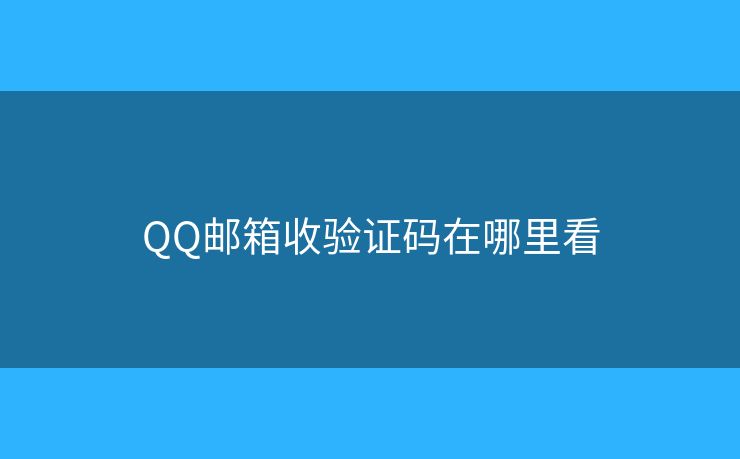 QQ邮箱收验证码在哪里看