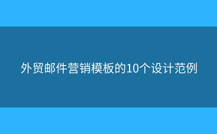 外贸邮件营销模板的10个设计范例
