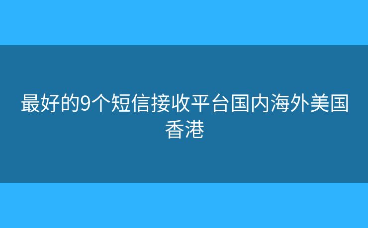 最好的9个短信接收平台国内海外美国香港